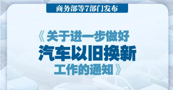 七部門(mén)發(fā)文進(jìn)一步做好汽車(chē)以舊換新有關(guān)工作