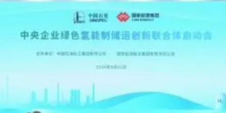 中央企業(yè)綠色氫能制儲運創(chuàng)新聯(lián)合體建設啟動