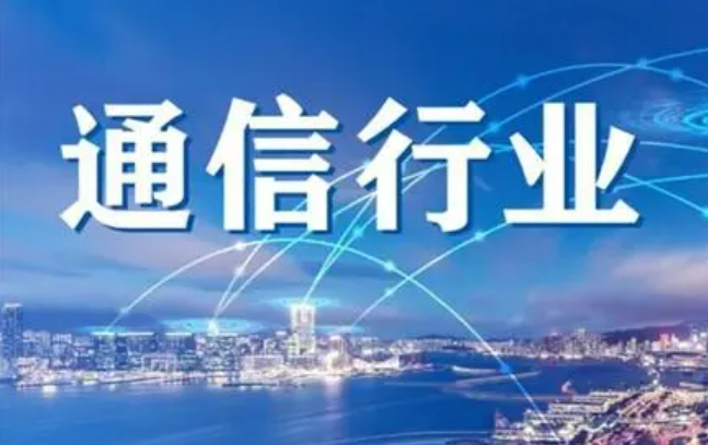 5G+AI打造新增長點 通信行業(yè)半年報亮點紛呈