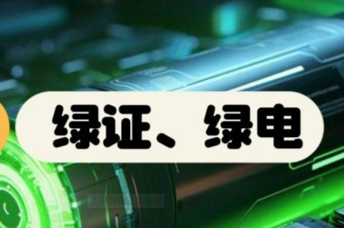 截至7月底全國累計核發(fā)綠證8.89億個 交易綠證2.91億個