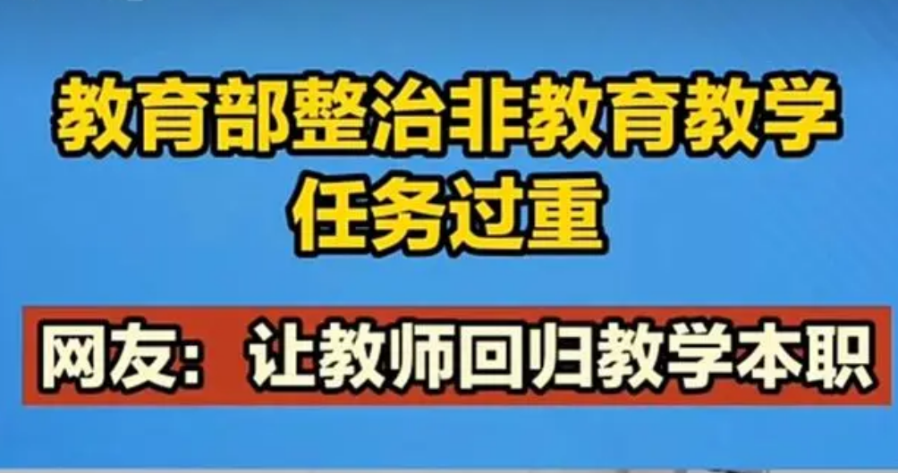 教育部開展遏制社會事務隨意進校園專項行動