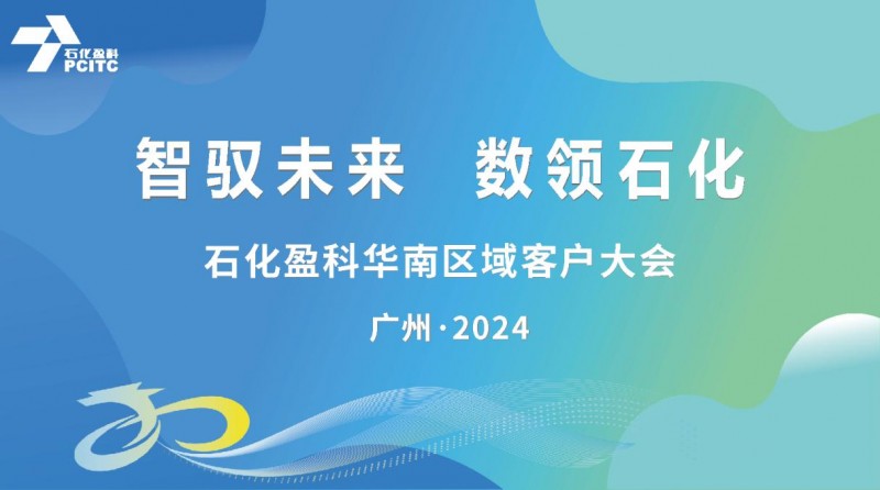 石化盈科：加快打造新質(zhì)生產(chǎn)力，擘畫企業(yè)數(shù)智大未來