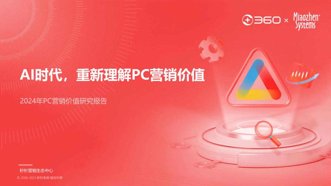 AI時代，再談PC營銷價值