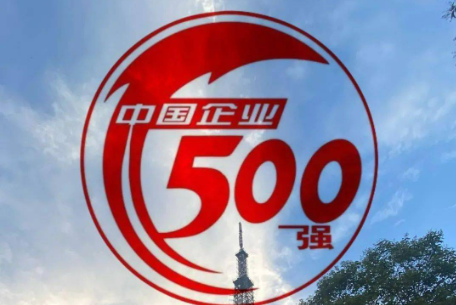 中國500強企業(yè)展現(xiàn)高質(zhì)量發(fā)展態(tài)勢