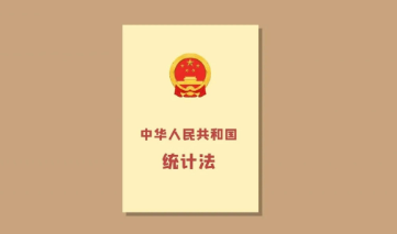 全國人民代表大會常務(wù)委員會關(guān)于修改《中華人民共和國統(tǒng)計法》的決定