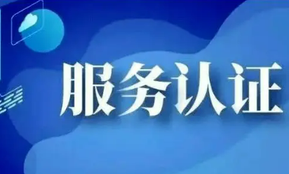 我國(guó)部署開(kāi)展加快推進(jìn)認(rèn)證認(rèn)可高水平開(kāi)放行動(dòng)