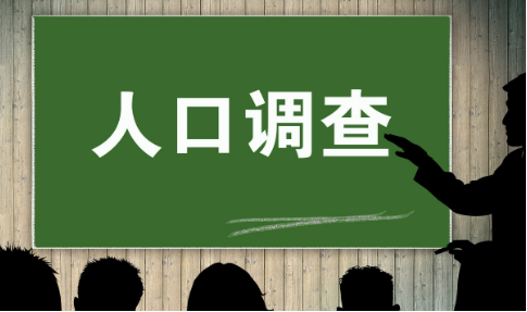 國家統(tǒng)計(jì)局有關(guān)負(fù)責(zé)人就2025年全國1%人口抽樣調(diào)查答記者問