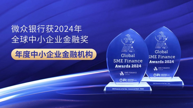 微眾銀行獲評(píng)2024年全球“年度中小企業(yè)金融機(jī)構(gòu)”，蟬聯(lián)亞洲地區(qū)最高級(jí)別鉑金獎(jiǎng)