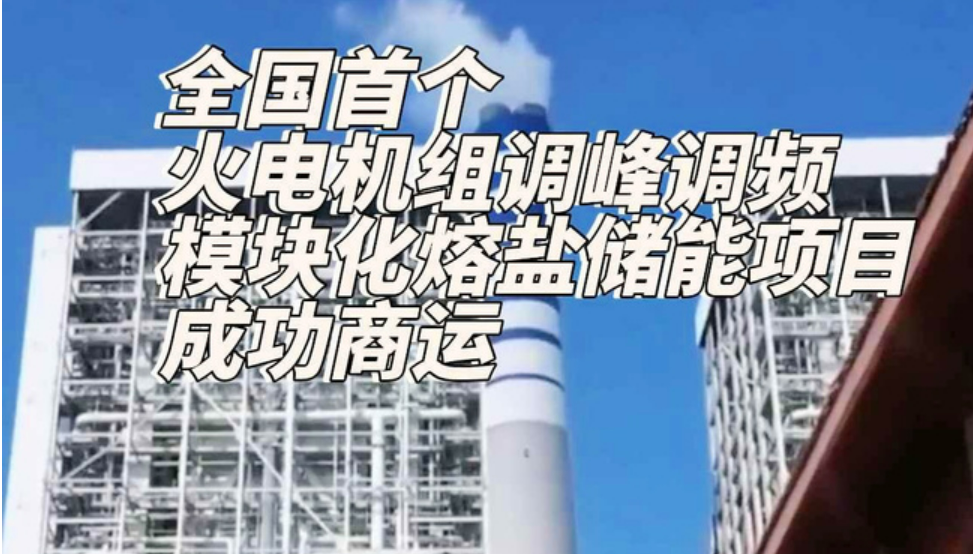 全國(guó)首個(gè)火電機(jī)組調(diào)峰調(diào)頻模塊化熔鹽儲(chǔ)能項(xiàng)目投運(yùn)