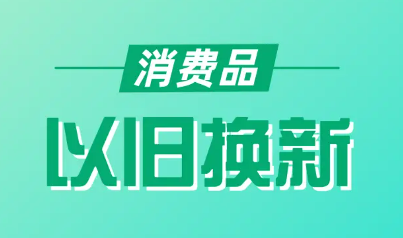 3000億元資金全部下達！大規(guī)模設備更新和消費品以舊換新加速推進