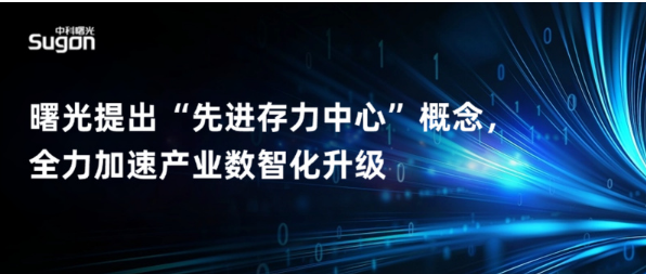 曙光提出“先進存力中心”概念 全力加速產業(yè)數智化升級