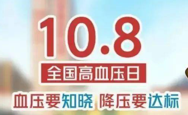 全國高血壓日：減鹽控重 讓血壓不再“居高不下”