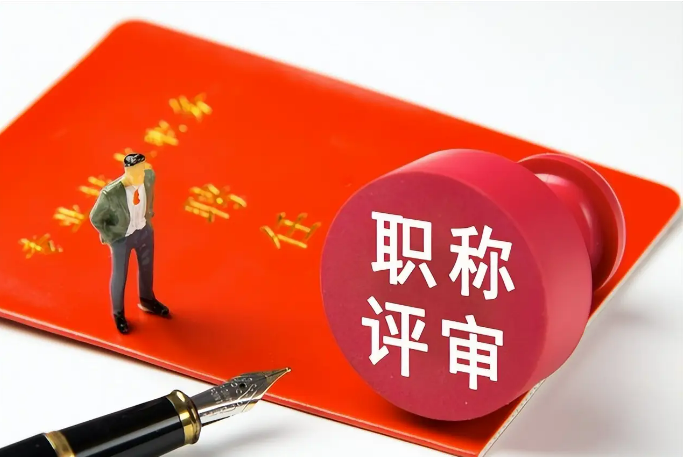 職稱評(píng)審進(jìn)入高峰，信息如何查？有何新變化？