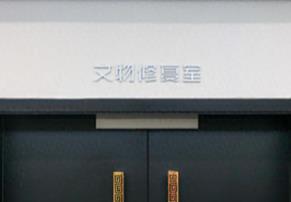 文物“歲修”為文化遺產(chǎn)“養(yǎng)生”