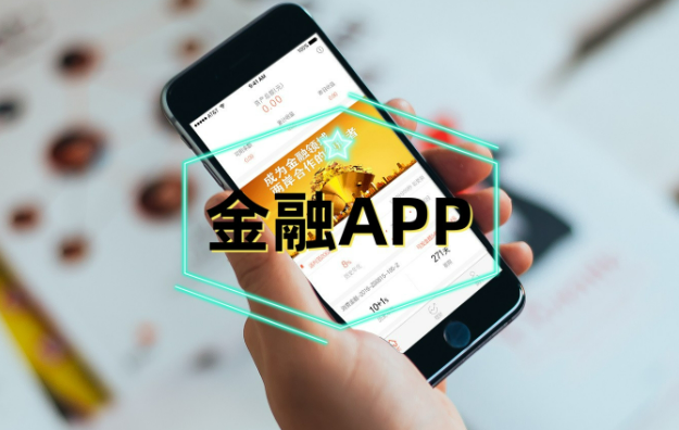 國家金融監(jiān)督管理總局提出18條新要求——金融App，少一點(diǎn)、精一點(diǎn)