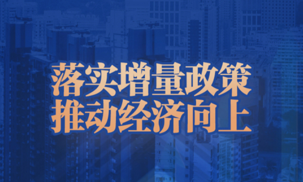 金融部門密集發(fā)聲 增量政策“組合拳”加快落實推進(jìn)