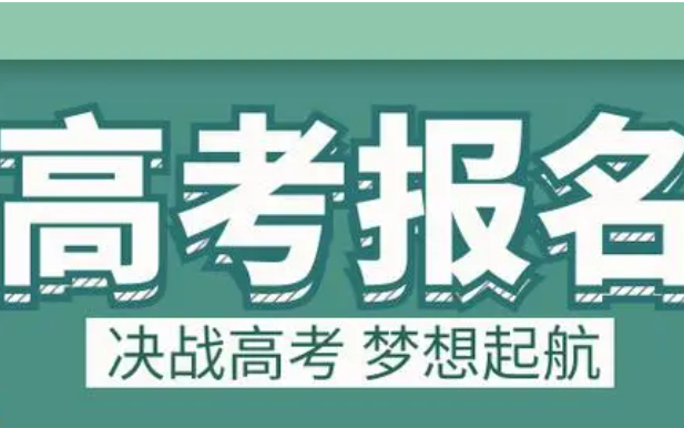 多個省份公布2025年高考報名時間安排，關(guān)鍵節(jié)點需留意