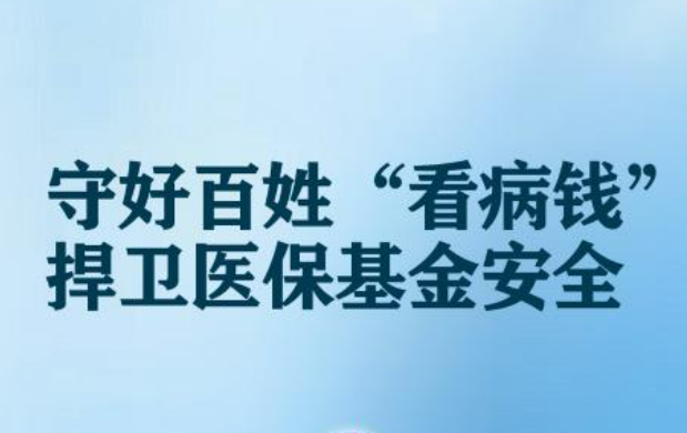 追回資金160.6億元！醫(yī)保監(jiān)管守好百姓看病錢
