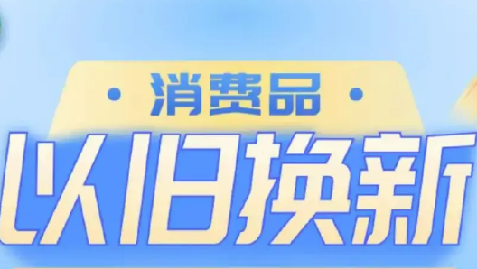 消費(fèi)品以舊換新政策效能不斷釋放