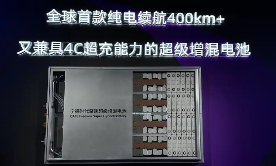 寧德時(shí)代在京發(fā)布驍遙超級(jí)增混電池 純電續(xù)航400公里以上