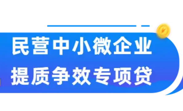 福建：第二期規(guī)模100億元民營中小微企業(yè)提質(zhì)爭效專項貸上線