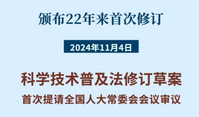 科學技術普及法22年來首次修訂！筑牢大國科普基石