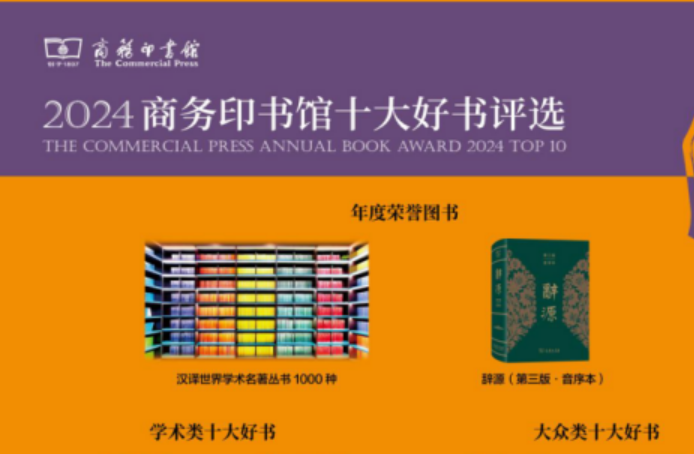 《周制與秦制》等入選2024商務(wù)印書(shū)館十大好書(shū)