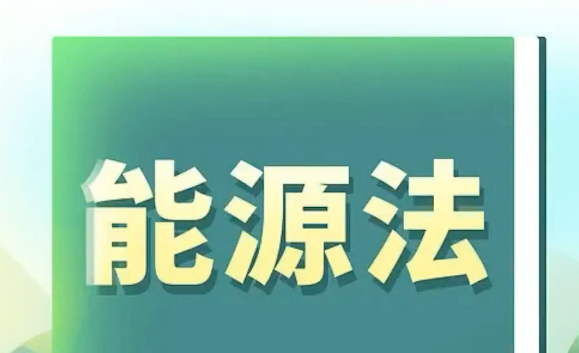 確立能源領(lǐng)域一系列共性、基礎(chǔ)性法律制度—— 中國首部能源法來了