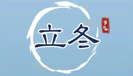 權(quán)威解答立冬時(shí)節(jié)如何呵護(hù)健康