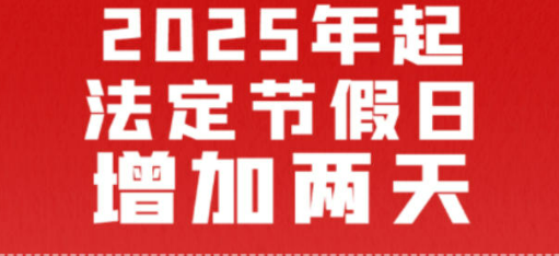 放假辦法修改及2025年部分節(jié)假日安排六問(wèn)