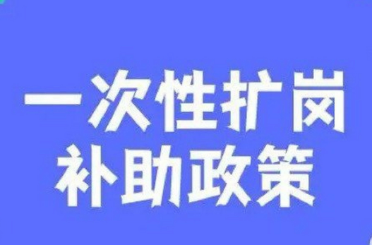 廣西延續(xù)實施一次性擴崗補助政策 按每招用1人1500元標準發(fā)放