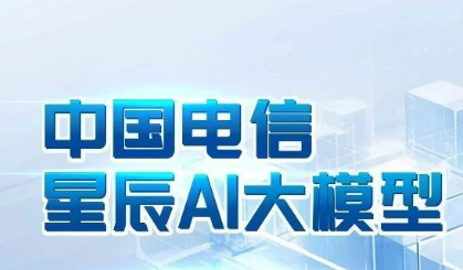 中國(guó)電信星辰語(yǔ)義大模型位列國(guó)際權(quán)威榜單第一梯隊(duì)