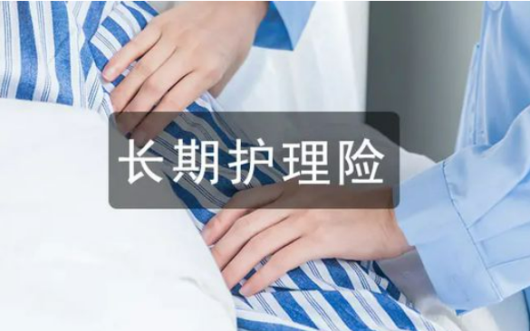 我國(guó)長(zhǎng)期護(hù)理保險(xiǎn)惠及260萬(wàn)人 為群眾減負(fù)超800億元