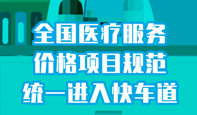 全國醫(yī)療服務(wù)價(jià)格規(guī)范統(tǒng)一提速