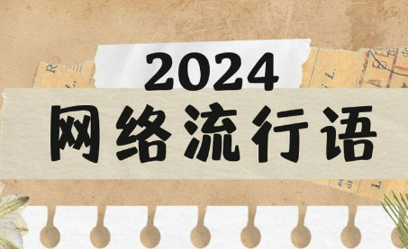 “數(shù)智化”“city不city”等“水靈靈地”入選2024年度十大流行語(yǔ)