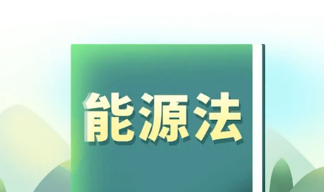 推動能源綠色低碳轉(zhuǎn)型 國家能源局有關(guān)負(fù)責(zé)同志詳解能源法任務(wù)