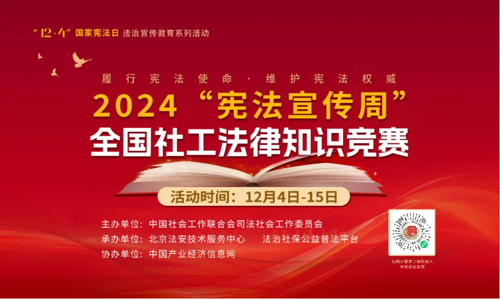 “憲法宣傳周” 一起來答題！2024“憲法宣傳周”全國社工法律知識競賽正式啟動！