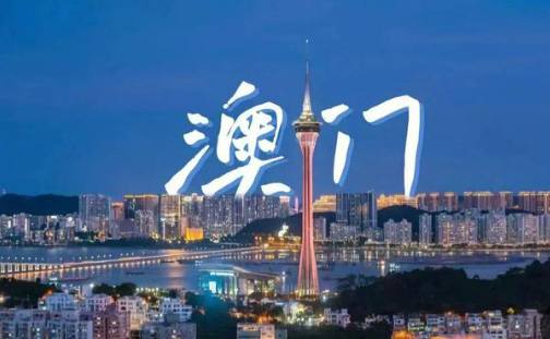 2023年內地與澳門貿易額38.4億美元，較回歸前增長了4.3倍