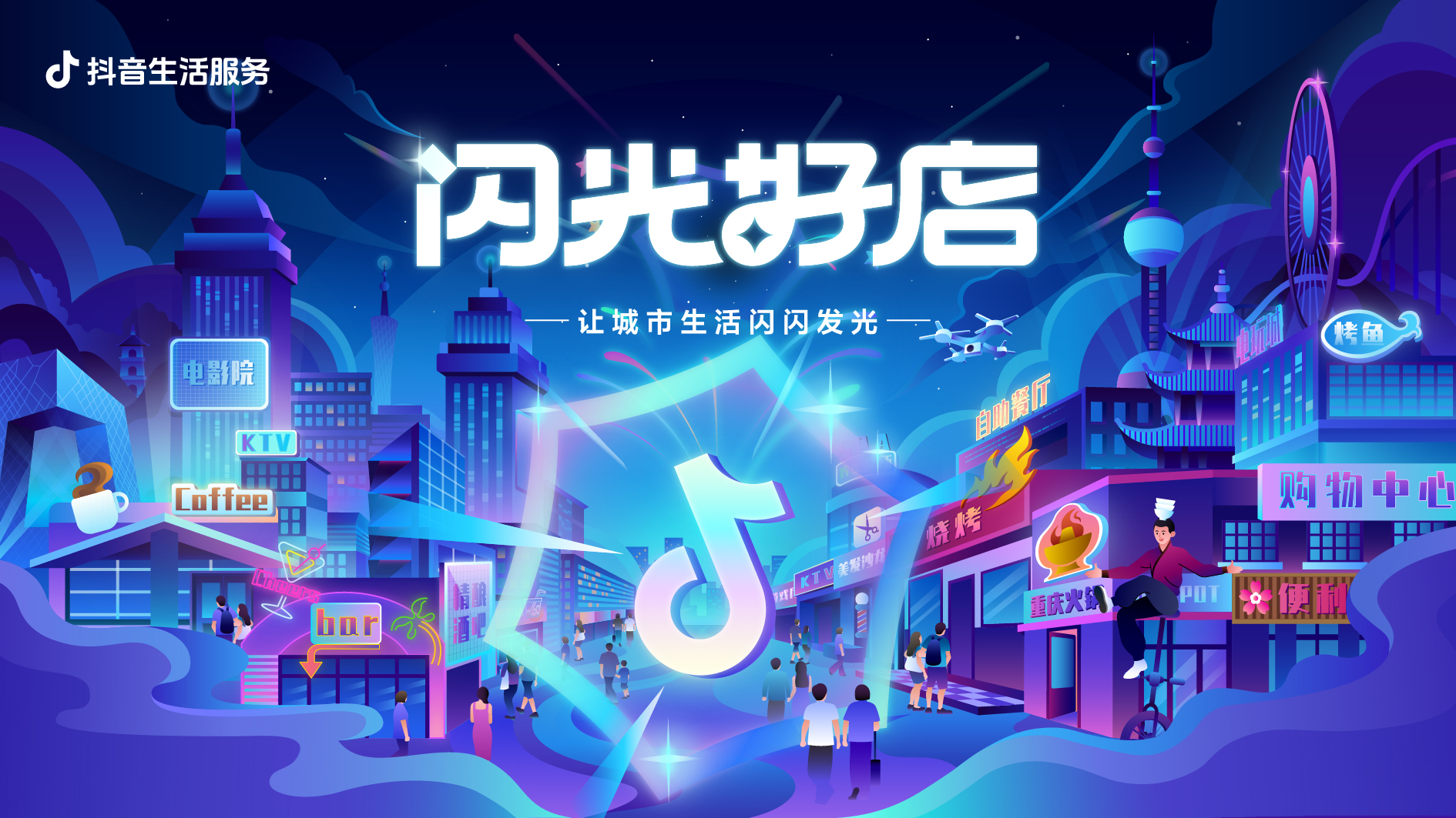 抖音上的“閃光好店”，點(diǎn)亮城市生活煙火