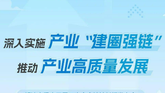 突出三大重點 強化四項支撐 四川扎實推動質(zhì)量強鏈行動走深走實