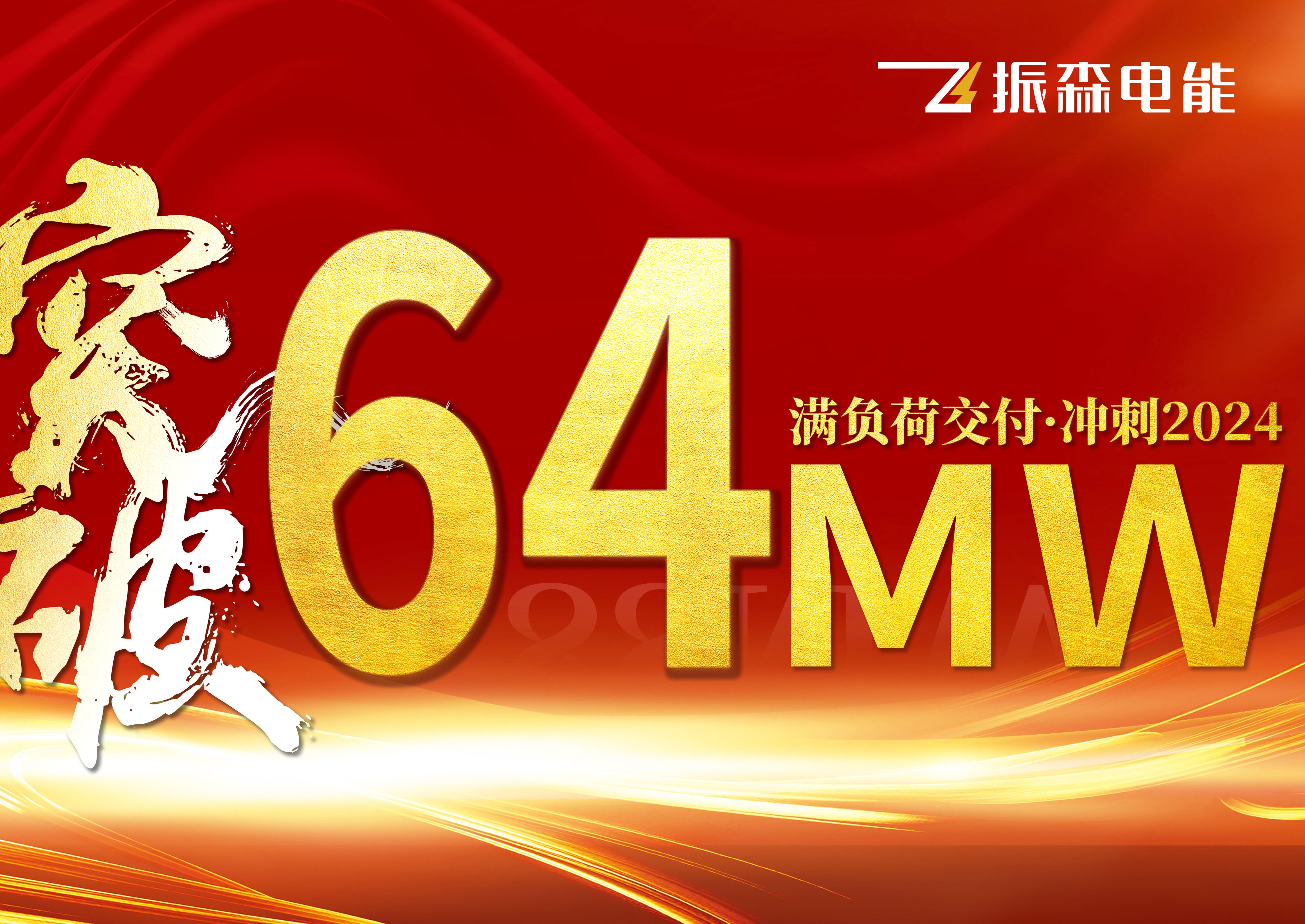 64兆瓦：振森電能刷新工商業(yè)光伏月內(nèi)交付紀錄，滿負荷跨越2024！