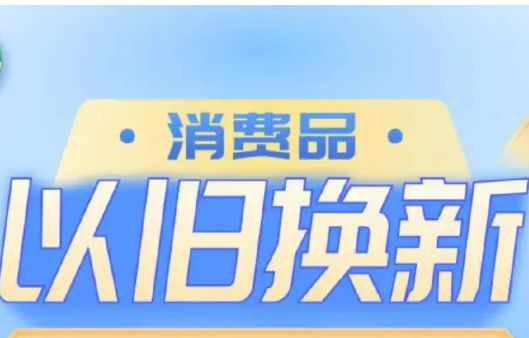 2024年消費品以舊換新成效如何？商務(wù)部回應(yīng)來了