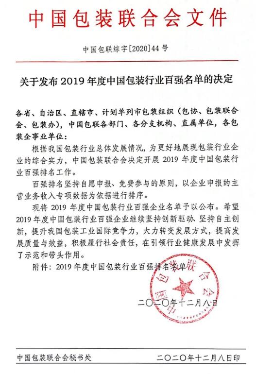 2019年度中國包裝行業(yè)百強(qiáng)榜公布