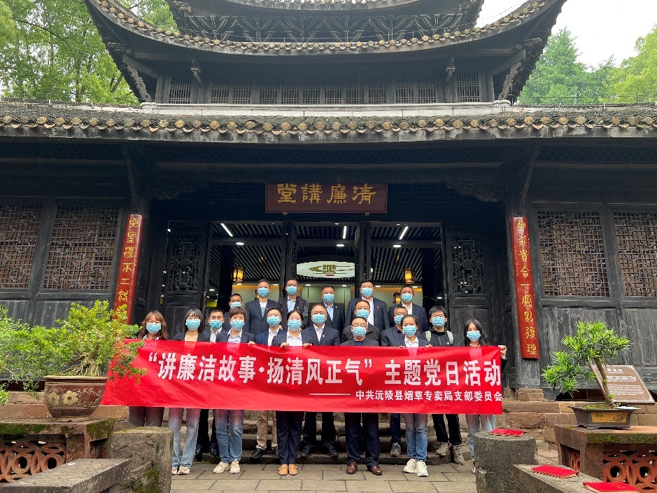 湖南沅陵煙草開(kāi)展“講廉政故事 揚(yáng)清風(fēng)正氣”廉政主題黨日活動(dòng)