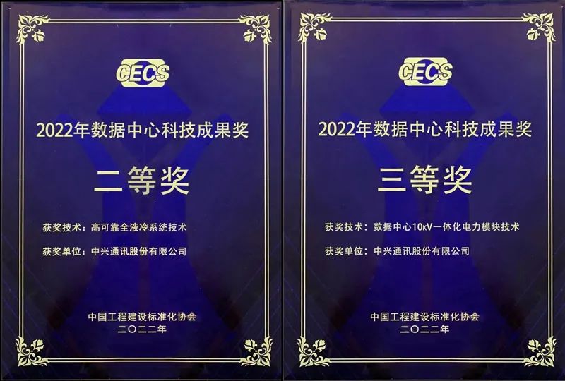 中興通訊一體化電力模塊、全液冷系統(tǒng)獲“數(shù)據(jù)中心科技成果獎”