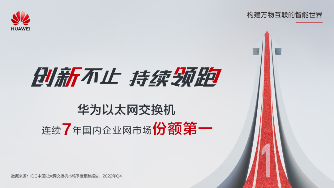 第一！華為以太網(wǎng)交換機(jī)連續(xù)7年領(lǐng)跑國(guó)內(nèi)市場(chǎng)