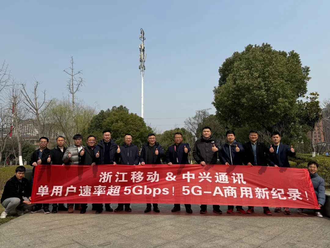 單用戶速率超5Gbps！浙江移動(dòng)聯(lián)合中興通訊跑出5G-A商用新記錄！