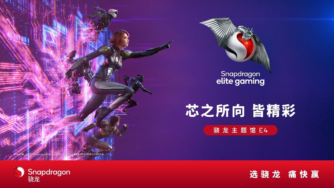 高通驍龍主題館將登陸2024 ChinaJoy，全方位呈現(xiàn)數(shù)字娛樂無限可能