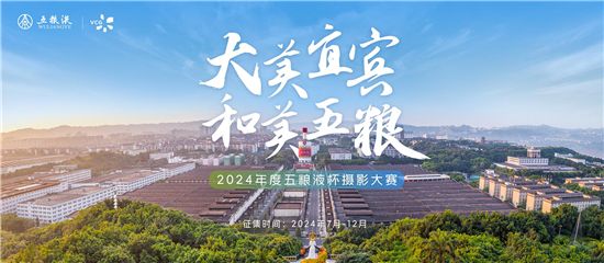 瓜分萬(wàn)元大獎(jiǎng)!“大美宜賓 和美五糧”2024年度五糧液杯攝影大賽等你來(lái)