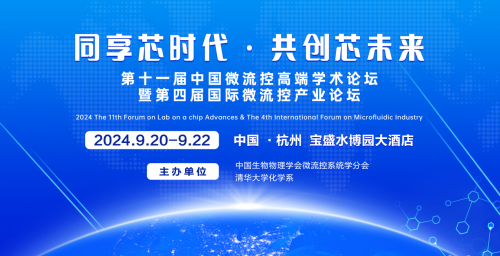 ?FLOCA會議通知 | 第十一屆中國微流控高端學術論壇暨第四屆國際微流控產業(yè)論壇  會議通知（第二輪）